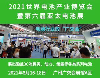 WBE2021世界电池产业博览会暨第六届亚太电池展