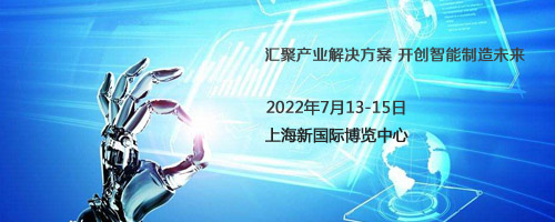 2022上海国际伺服、运动控制与应用展览会暨发展论坛